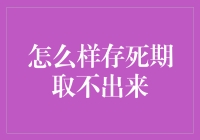 怎样存钱更划算？解读定期存款的技巧