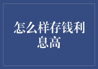 如何让你存款的利息更高？