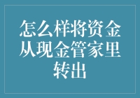 怎样将资金从现金管家里安全转出？新手必看！