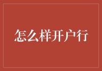 开户行那些事儿：如何成为一个银行账户里的VIP