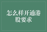 港股新手攻略：从零到金融大佬的进阶之路