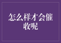 如何合法合规地催收：一种文明而高效的债务追缴方式