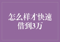 如何快速借到3万元：策略与步骤指南