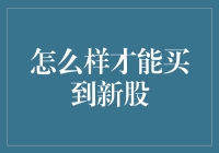 股市新手如何买到新股？这招让你瞬间变身股市老司机