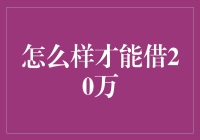 如何合法合规地借到20万：策略与步骤解析