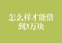 借款三万需谨慎：了解途径与注意事项