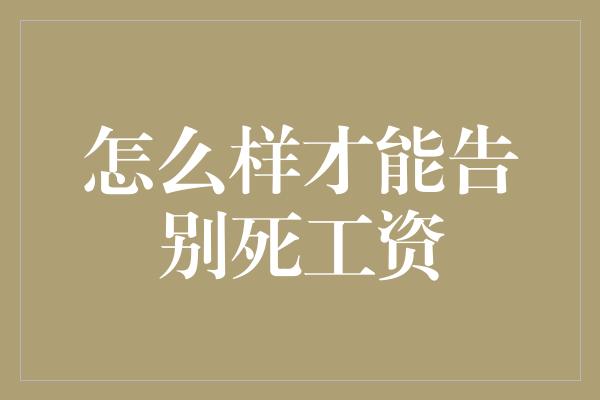 怎么样才能告别死工资