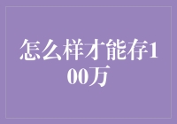 百万财富不是梦？看看这招！