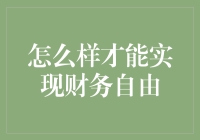 怎样才能实现财务自由？难道是白日梦吗？