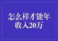 如何变成年薪20万的码农：新手攻略