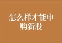 谈股色变还是谈股戏说：如何才可申购新股的那些事