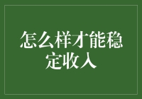 如何在忙碌的现代生活中稳定收入：你只需要一个笔记本和一点点魔法