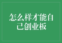 如何成功开启自己的创业板之路：策略与实践指南