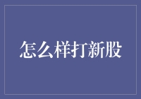 不走寻常路：打新股的策略与技巧