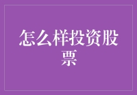 如何构建稳健的股票投资组合：策略与风险控制