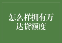 万达贷额度的获取攻略：低调才是王道！