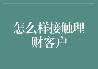 理财销售员的变形记：如何优雅地接触每一位客户