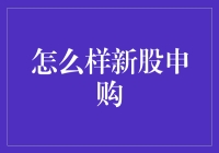 新股申购：把握投资机会，享受资本市场的盛宴