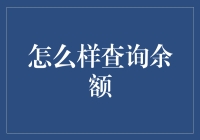 如何查询余额——从钱包到银行账户，一招鲜吃遍天