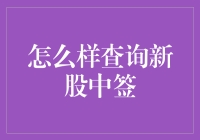 深度解析：如何查询新股中签及策略优化