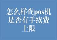 如何优雅地查POS机是否有手续费上限？——假装你是银行专家的小技巧