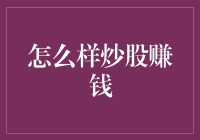 股市入门：如何在股市中赚到第一个大钱