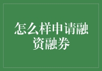 如何像找到真爱一样申请融资融券：一份实用指南