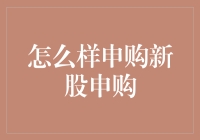 新股申购攻略：如何在股市浪潮中稳扎稳打