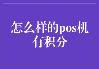 如何选择有积分功能的POS机？