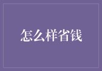 五步走，教你轻松变成省钱王，从此告别月光族！