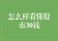 股市新手指南：30分钟学会看懂股市