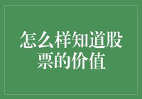 怎么判断一支股票值不值得买？