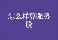 股市里的金刚狼：如何识别一只真正的强势股