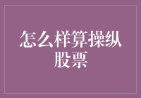 股市里的小丑：探秘如何巧妙操纵股票