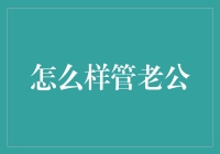 如何以智慧与爱引领伴侣共同成长：探讨夫妻间沟通与合作的新方式