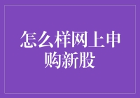 如何轻松搞定网上申购新股？