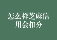 超越传统评分机制：芝麻信用的扣分策略解析