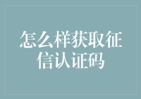 如何有效获取并使用征信认证码：打造个人金融信用形象