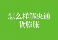 面对通货膨胀：钱包保卫战的关键策略