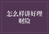 如何给理财险讲故事：让保险变得有趣