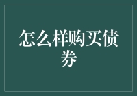 投资新手如何入手债券市场？