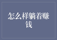 躺着赚钱：科技如何改变我们的财富积累方式