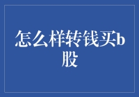 转钱买了个B股，结果发现是个啤酒肚！