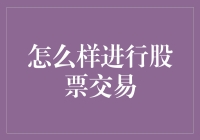 如何进行股票交易：策略、步骤与风险控制