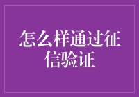 怎样通过征信验证：别让信用白条挡住你的发财路