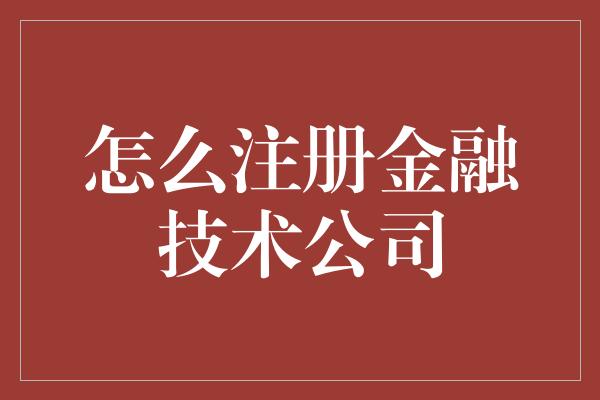 怎么注册金融技术公司