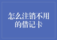 如何安全地注销不再使用的借记卡