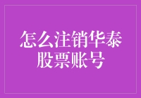 如何安全有效地注销华泰证券股票账号：一份详尽指南