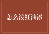 怎么泼红油漆？这个问题其实比你想的要复杂！