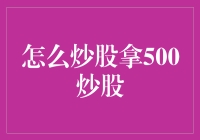 新手炒股的五个关键步骤